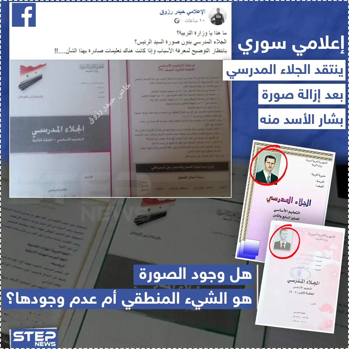 إعلامي سوري ينتقد الجلاء المدرسي بعد إزالة صورة بشار الأسد منه: وزارة التربية