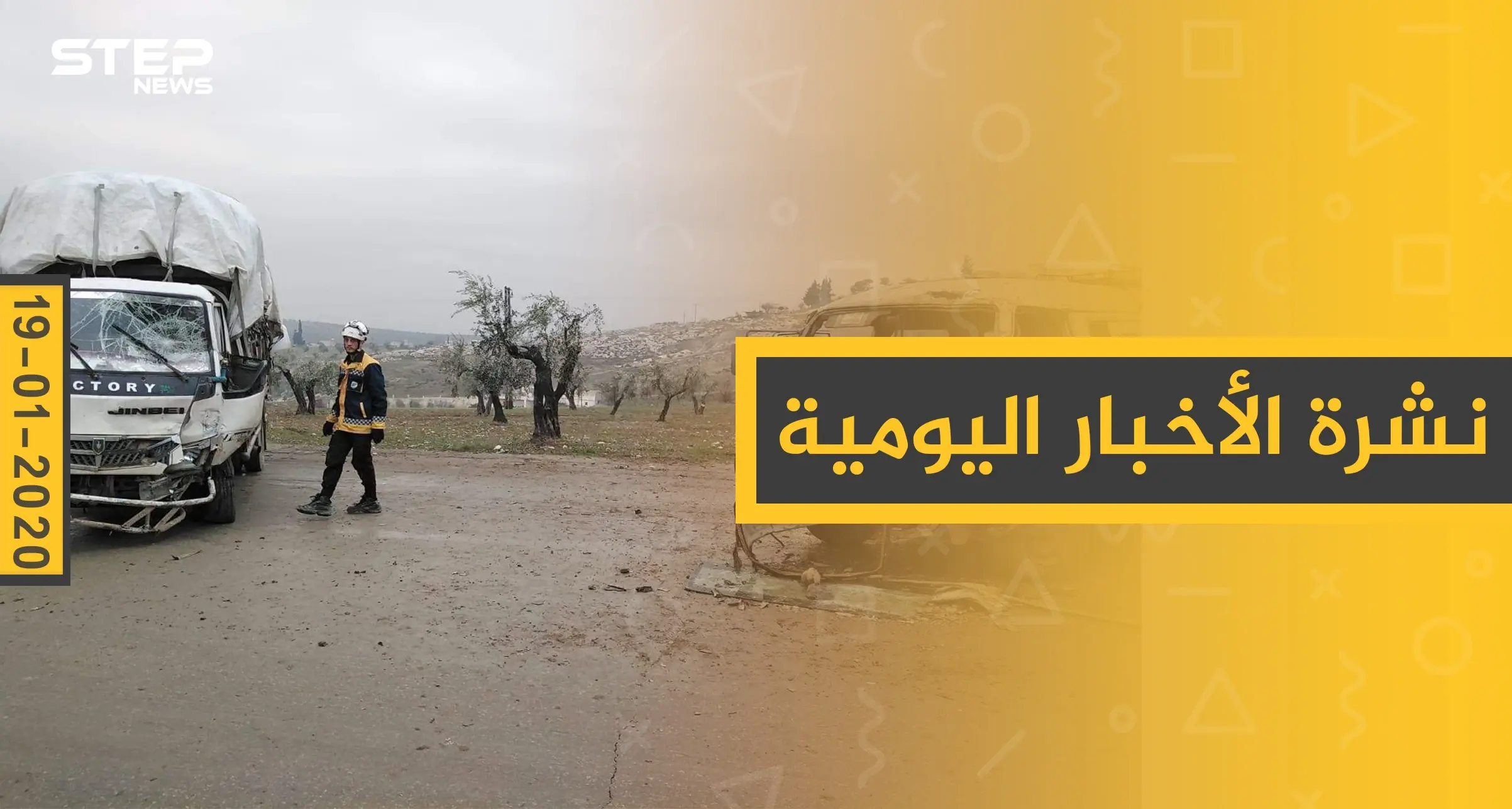 نشرة الأخبار اليومية  – الأحد 19 - 01 - 2020: النشرة اليومية الإخبارية