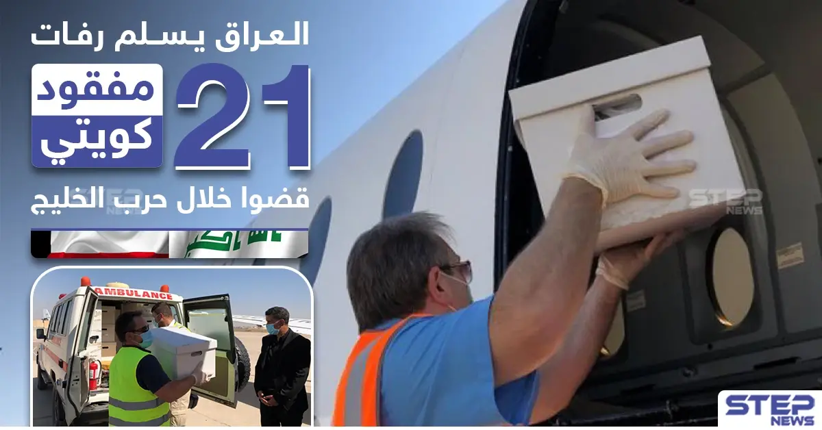 العراق يسلم رفات 21 مفقود كويتي قضوا خلال حرب الخليج: حرب الخليج