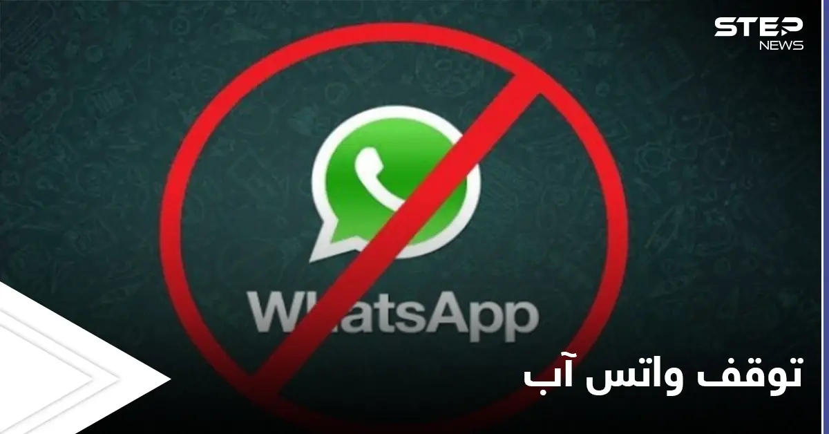 تطبيق واتس آب يعلن موعد توقف التطبيق نهائياً للمستخدمين الرافضين للتحديثات: واتس آب