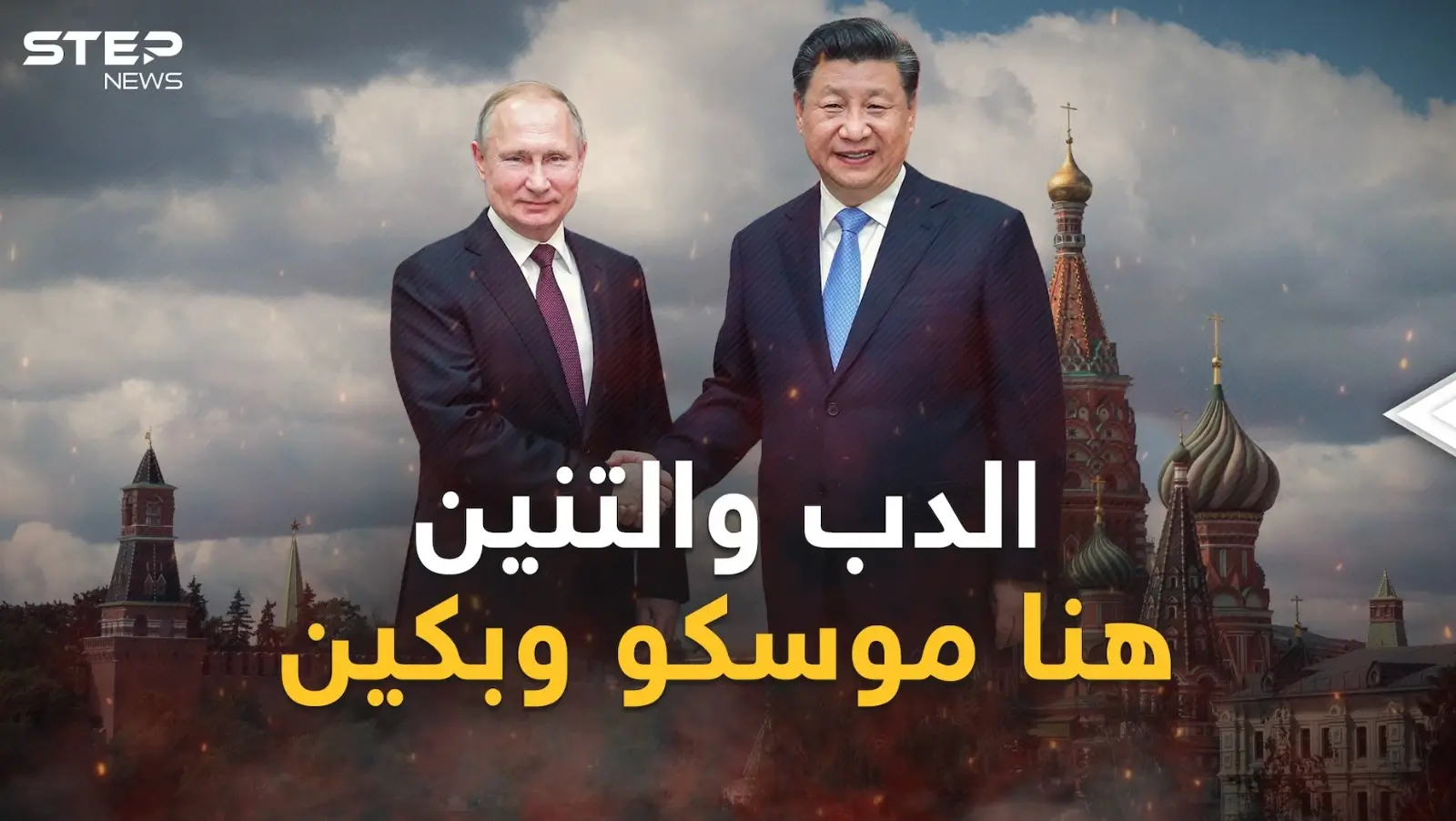 رئيس الصين في ضيافة بوتين وكابوس أمريكا قد يتحول لـ"وحش يقظة"...خفايا زيارة شي لموسكو!: فيديوغراف