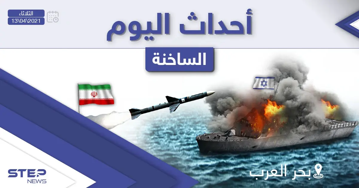 أهم أخبار اليوم في الوطن العربي والعالم- الثلاثاء 13/04/2021: الوطن العربي