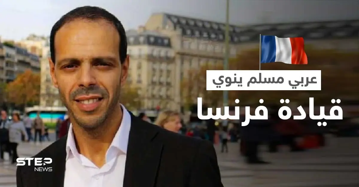مسلم من أصل عربي يترشح لـ الانتخابات الرئاسية في فرنسا: حزب الاتحاد الديمقراطي
