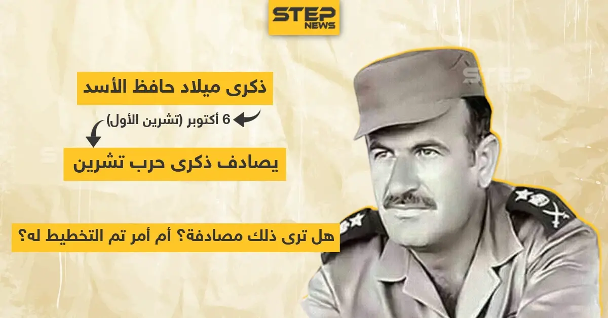 ذكرى ميلاد حافظ الأسد يصادف ذكرى حرب تشرين .. هل تراها مصادفة ؟!: ذكرى ميلاد