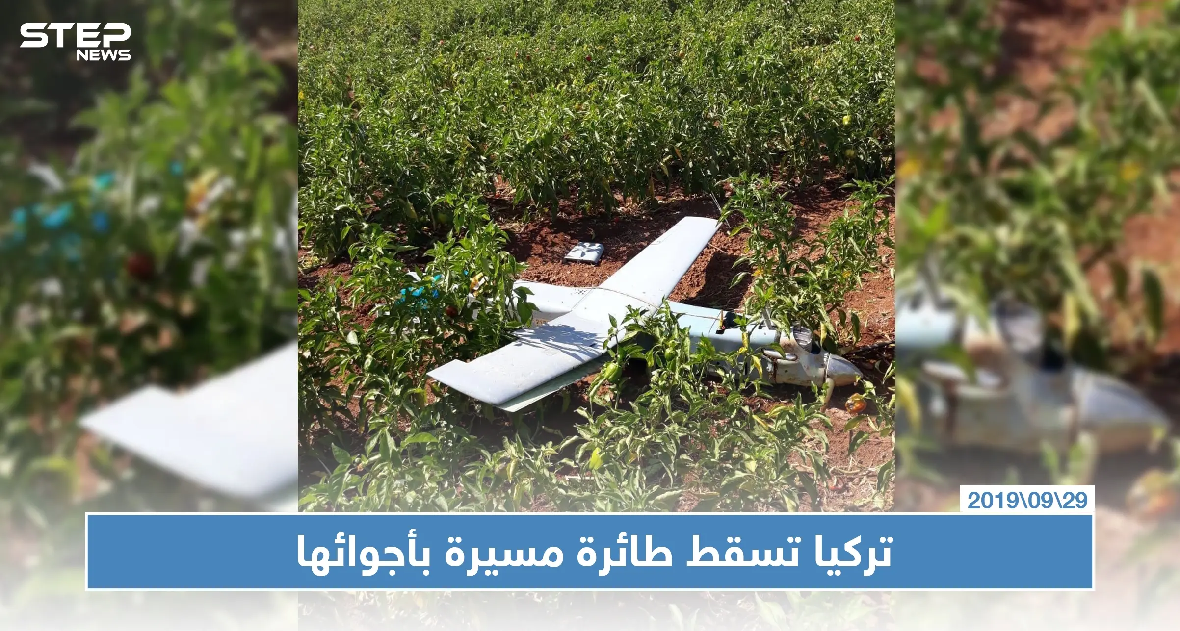 عقب أسبوعين على تدريب "قسد" على استخدامها.. تركيا تسقط طائرة مسيرة فوق أجوائها (صور): طائرة استطلاع