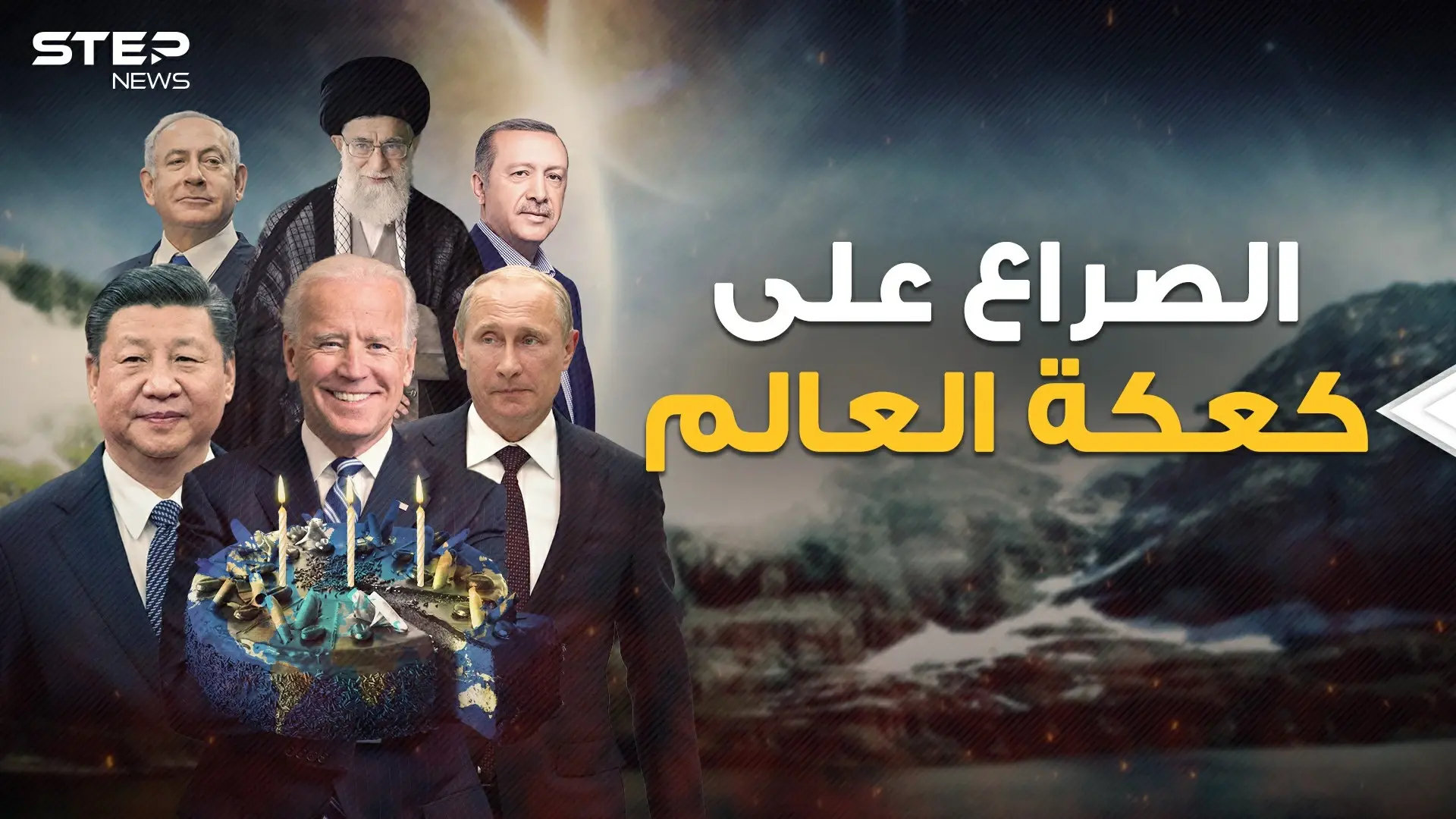 روسيا والصين وأمريكا.. هنا دليلك لمعرفة كيف يتقاسم الكبار العالم وأين تقع مناطق نفوذ كل طرف: فيديوغراف