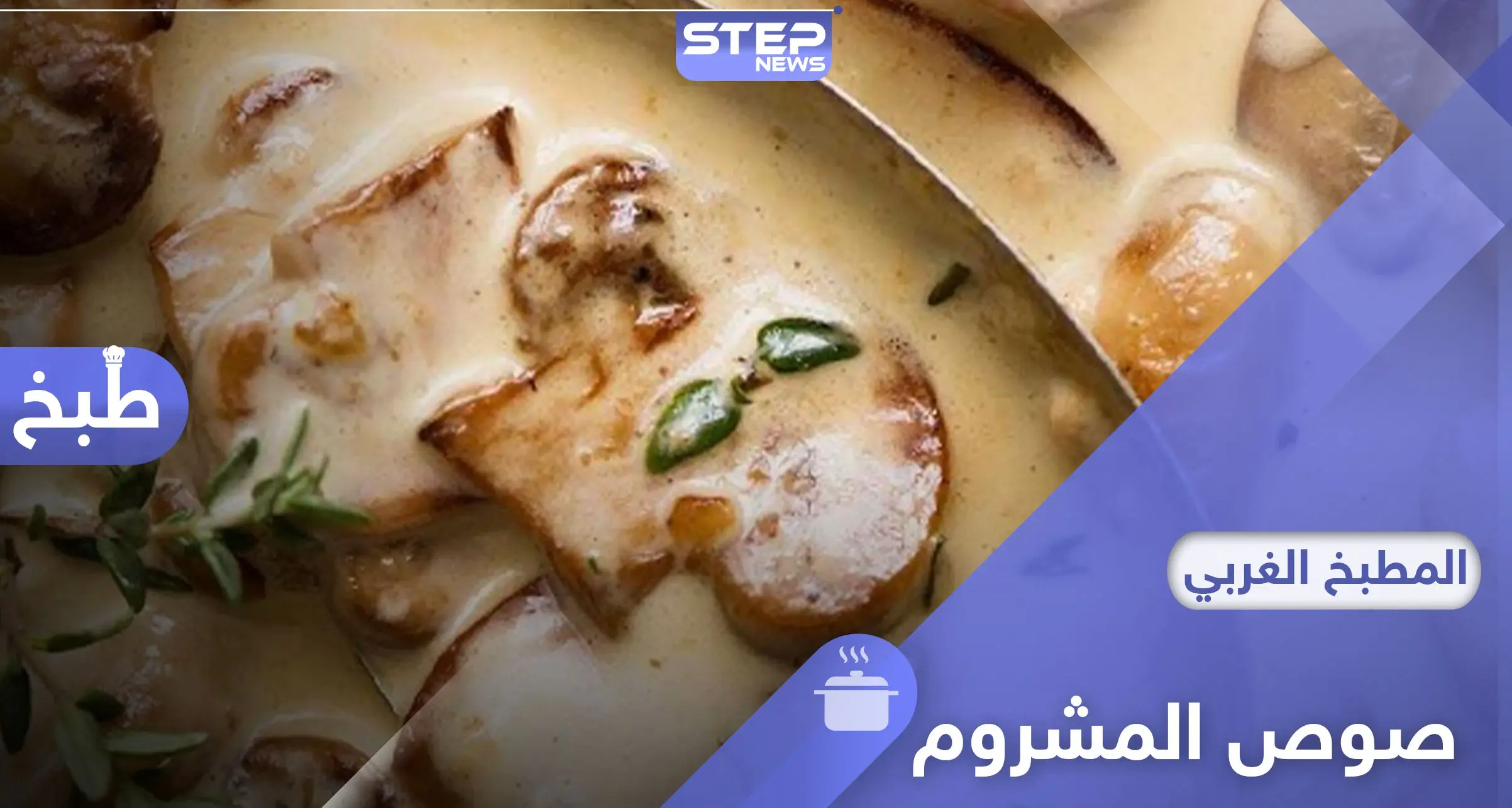 صوص المشروم..خيار لذيذ لوحده أو بجانب ستيك اللحم: رمضان 2020