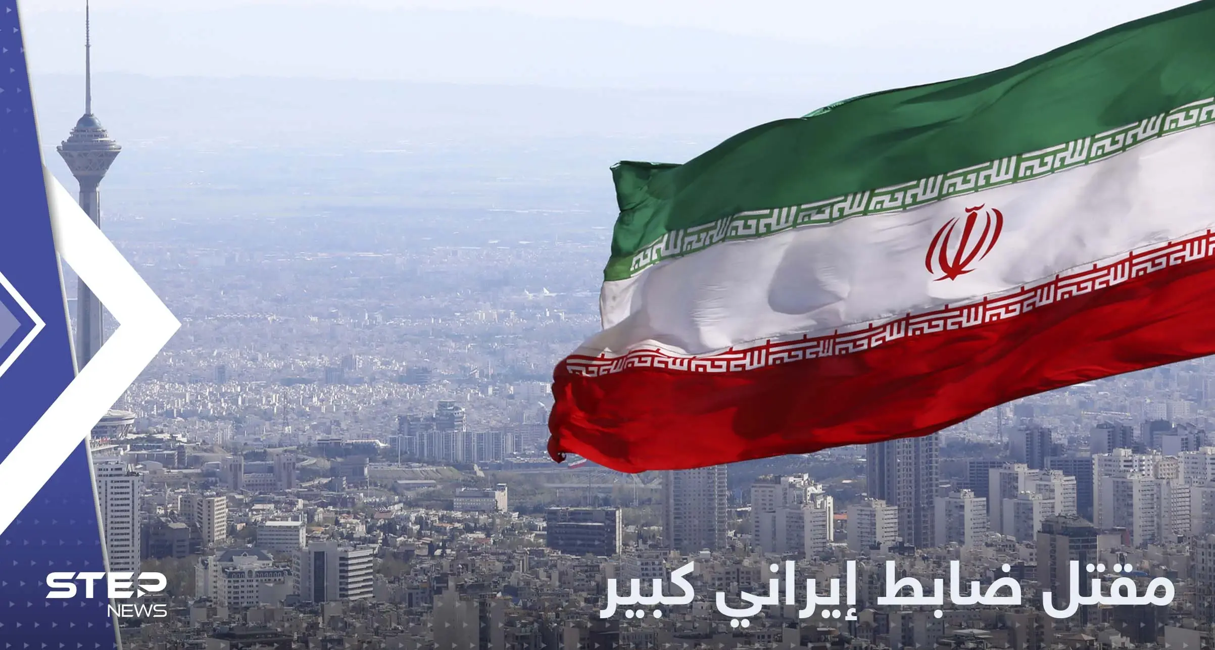 مقتل ضابط إيراني "ثانٍ" في بلوشستان ومصدر يكشف التفاصيل: مهسا أميني