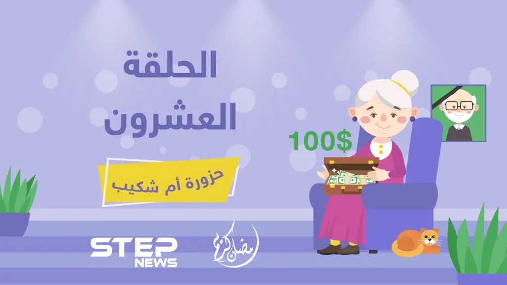 الحلقة العشرون || حزورة أم شكيب: حزورة أم شكيب