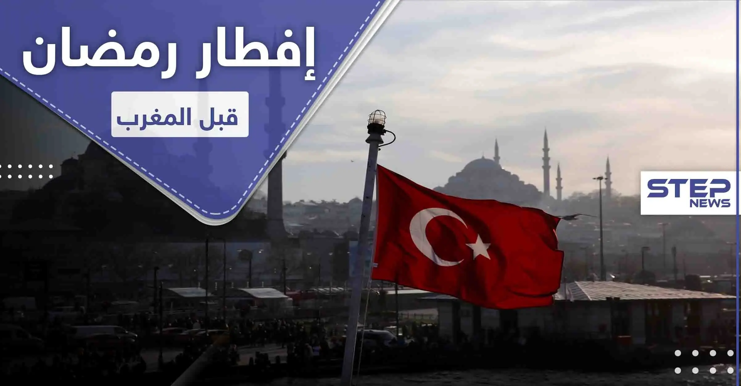 ولاية تركية تفطر قبل آذان المغرب بساعة كاملة.. فما السبب: إفطار