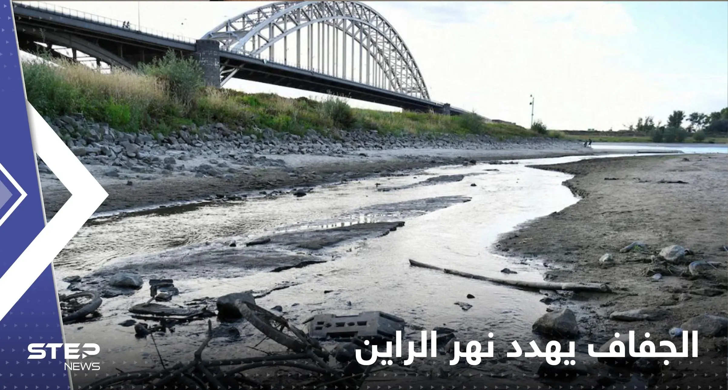 شاهد|| انخفاض غير مسبوق لنهر الراين في ألمانيا يضعها أمام تهديد جديد: بالفيديو