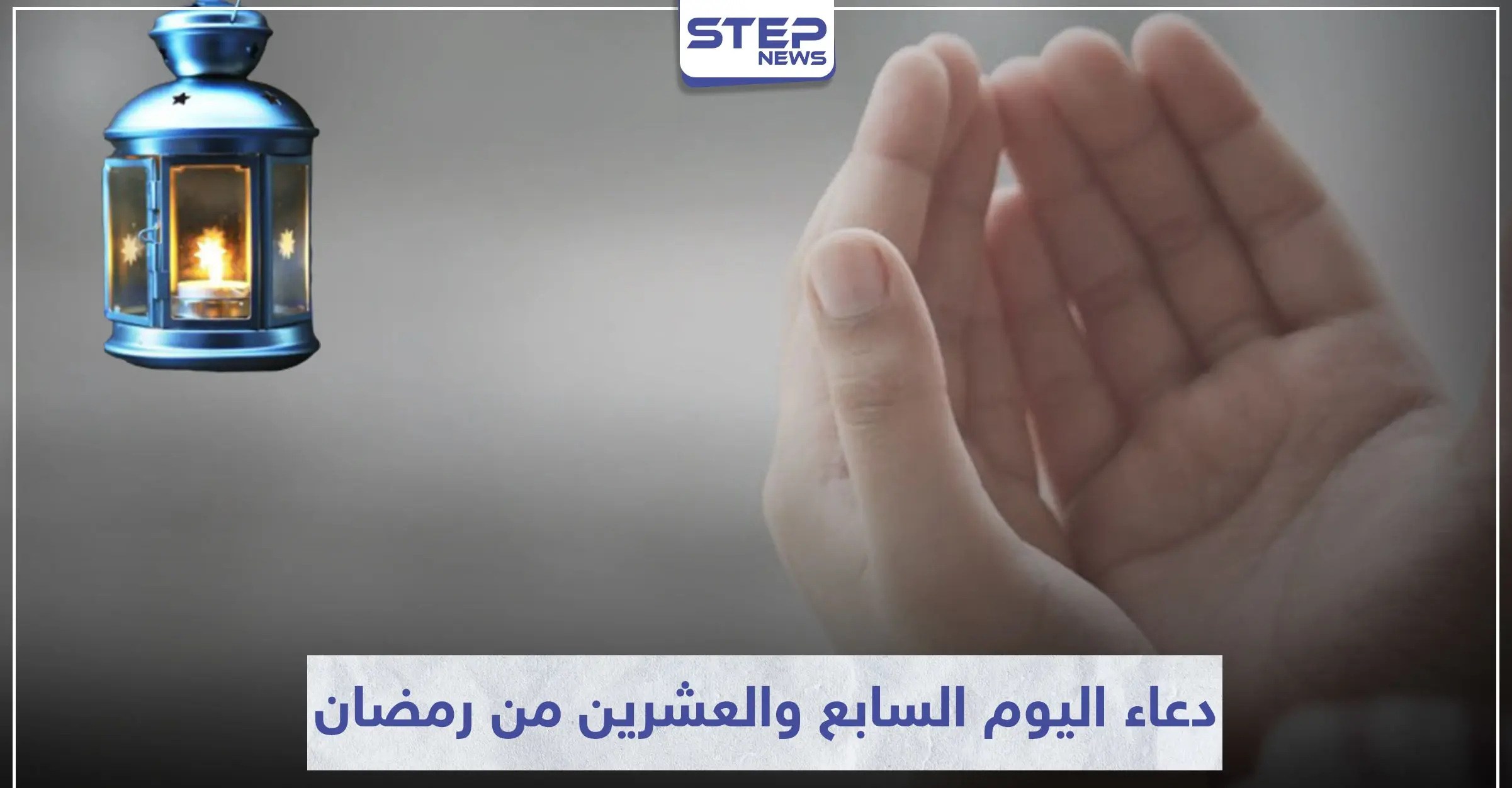 دعاء اليوم السابع والعشرين من رمضان المبارك: ليلة القدر