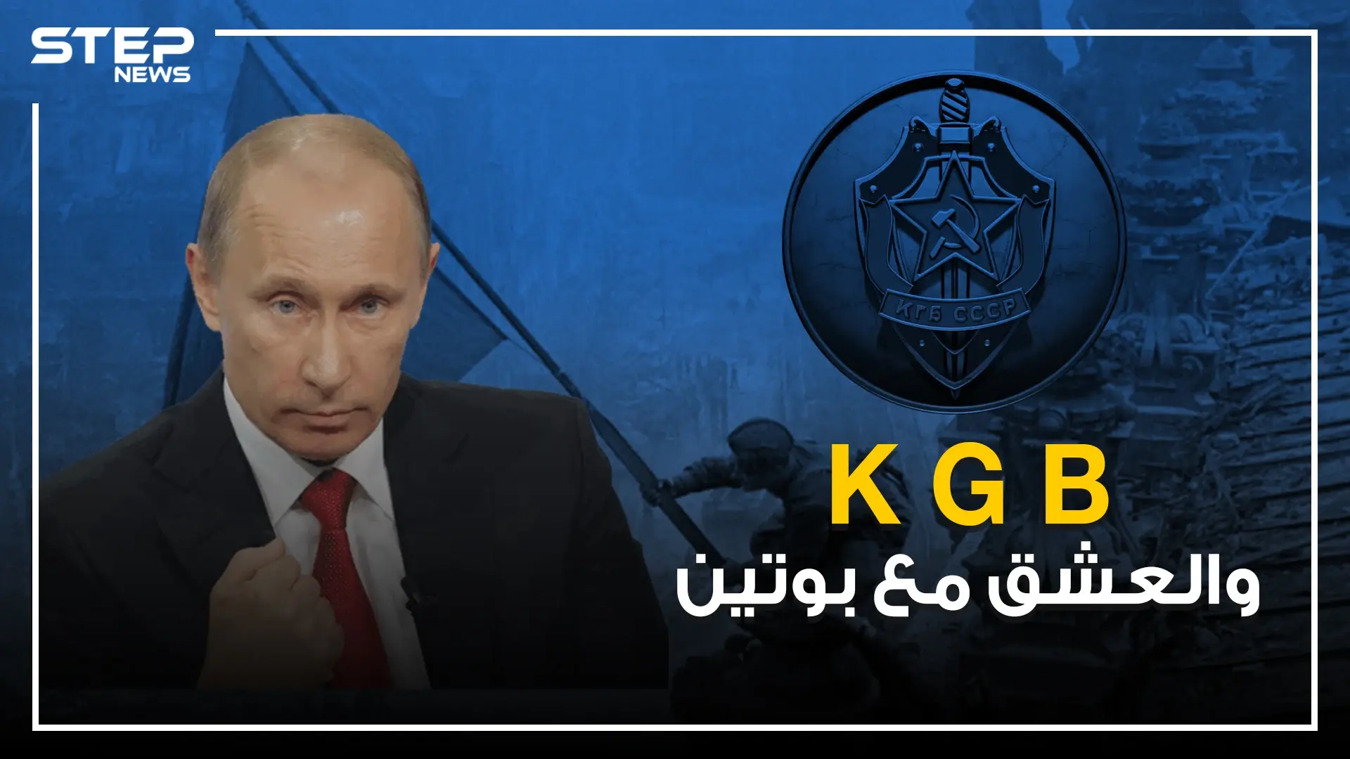 عمل فيه بوتين كجاسوس ومن ثم صعد عبره إلى السلطة .. KGB وقصة انهياره الكاذبة: جاسوسية