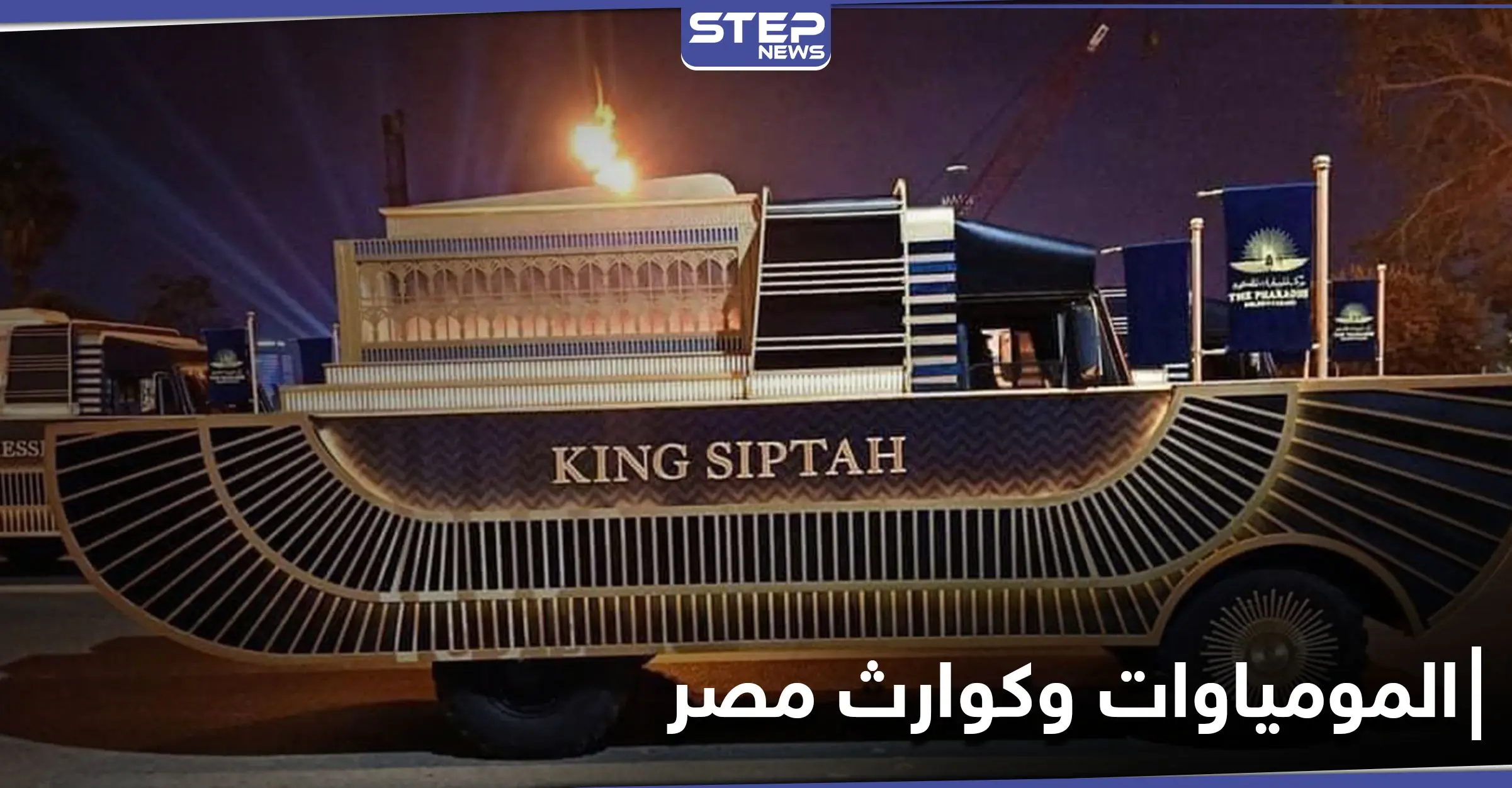 هاشتاغ نقل المومياوات يتصدر في مصر.. وخبراء آثار يكشفون علاقة لعنتها بالكوارث الأخيرة: ترند - Trend