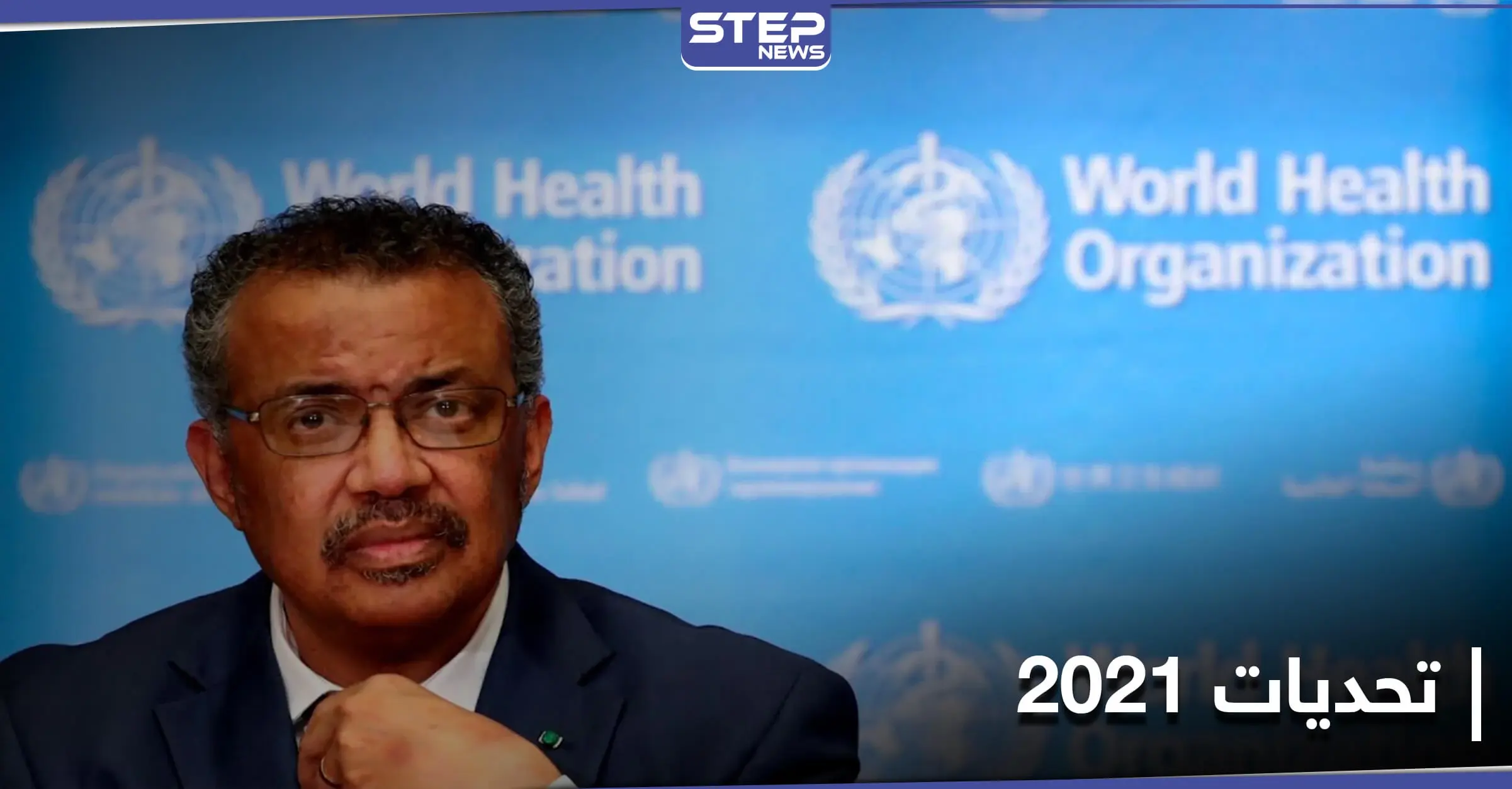 منظمة الصحة العالمية تتحدث عن تحديات 2021.. ومجلس الأمن يصدّر بياناً يخصّ بعثة الأمم المتحدة بإفريقيا: كوفيد 19