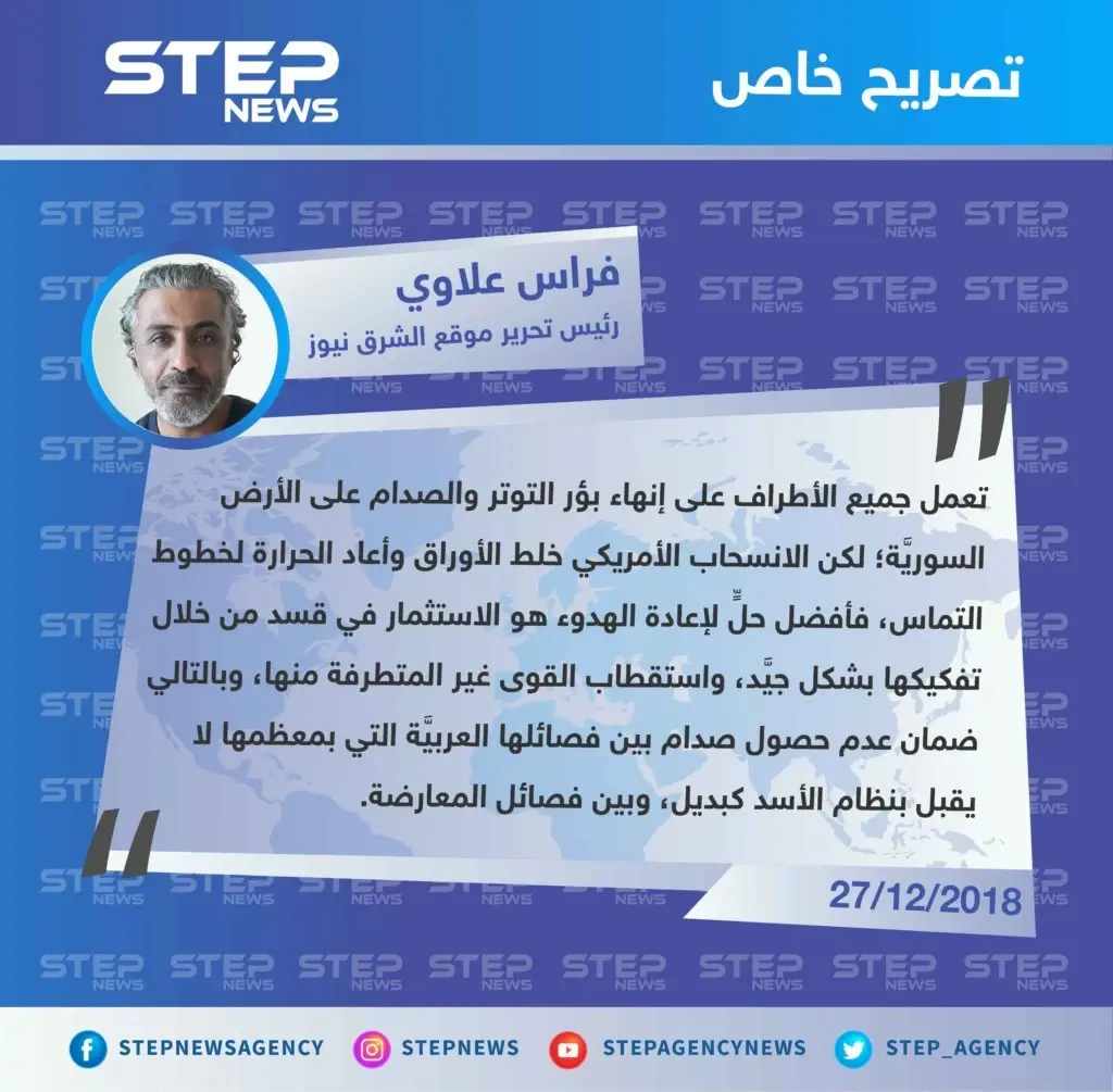 خاص || الصحفي فراس علاوي لـ "ستيب": لإخماد التوتر في شرقي الفرات يجب الاستثمار في قسد وليس الصدام معها: تصاريح