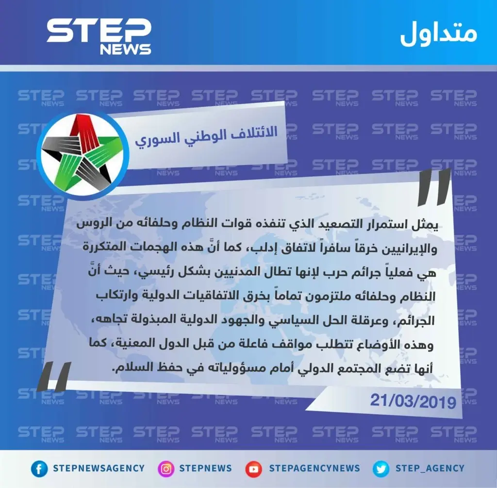 الائتلاف الوطني السوري المعارض يدعوا المجتمع الدولي لإيقاف جرائم النظام في مناطق خفض التصعيد: تصاريح متداولة