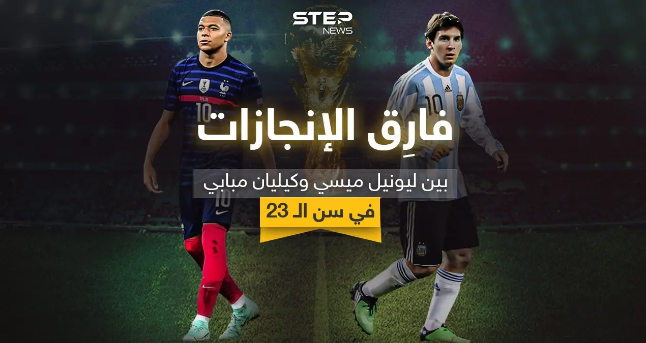 فارِق الإنجازات في سن الـ 23 بين نجمي المنتخب الأرجنتيني ميسي والفرنسي مبابي: كأس العالم 2022