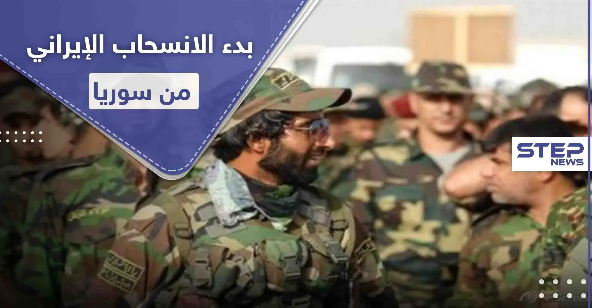 مصادر أمنية إسرائيلية تكشف عن بدء انسحاب إيران عسكرياً من سوريا لهذا السبب: ميليشيات إيران