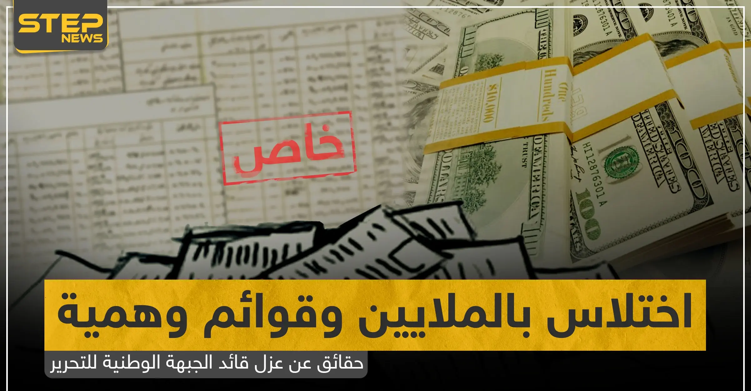 خاص|| اختلاس بالملايين وقوائم وهمية.. حقائق تكشفها "ستيب" عن عزل قائد الجبهة الوطنية للتحرير: استقالة
