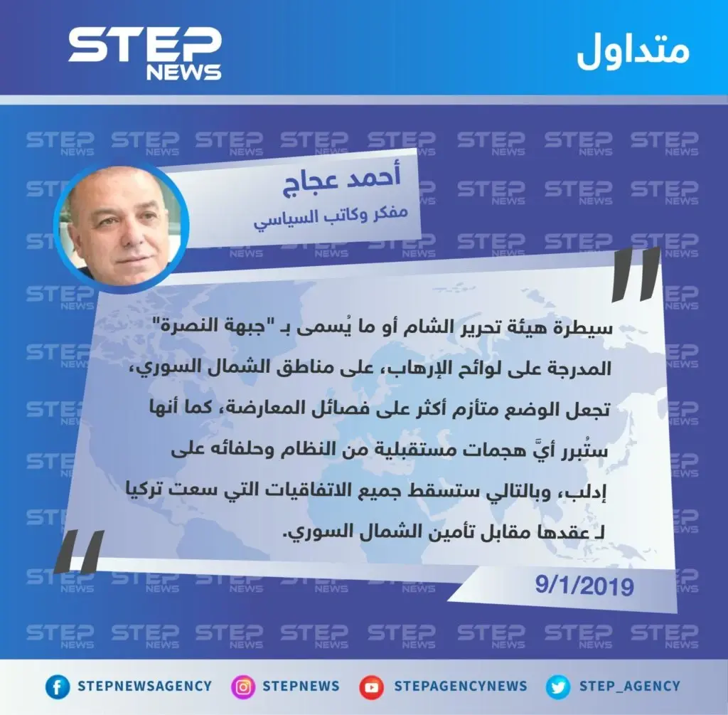 رؤية المفكر والكاتب السياسي "أحمد عجاج" حول تبعات سيطرة هيئة تحرير الشام على المناطق المحررة شمال سوريا: تصاريح