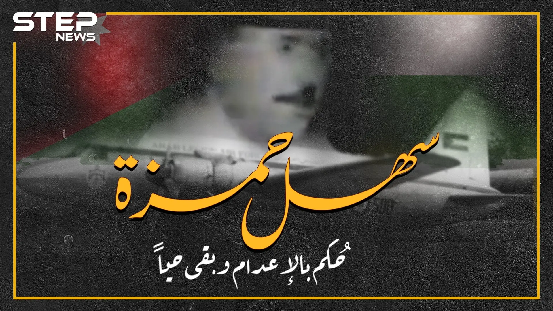 سهل حمزة قائد سلاح الجو الأردني..عصا الملك حسين لأجل عبد الناصر ثم انقلب على السادات وعاد للحسين..حُكِمَ بالاعدام وبقي حياً!: الاخوان المسلمين