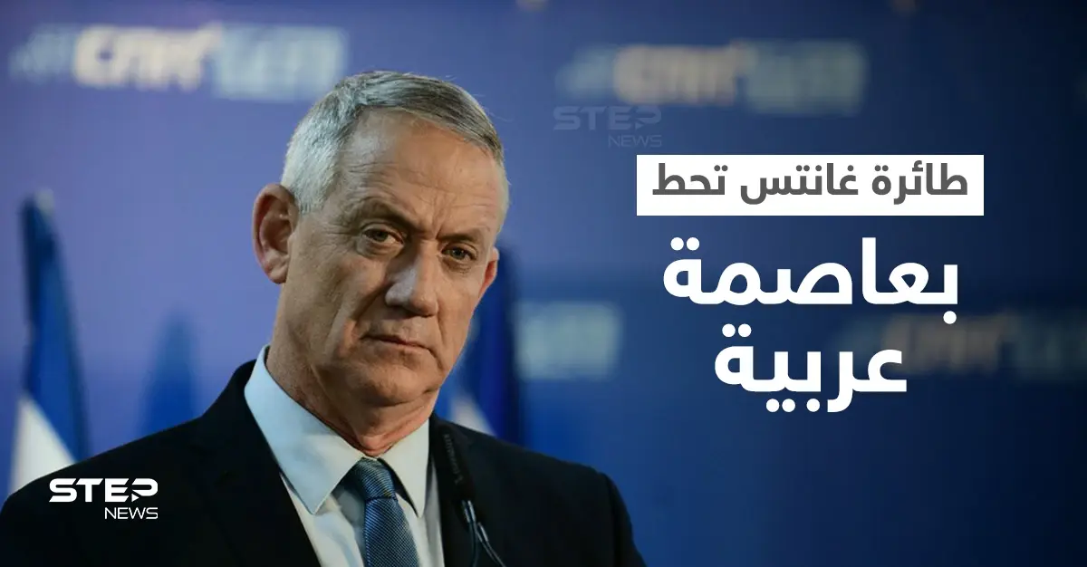 وزير الحرب الإسرائيلي بضيافة ملك عربي والكنيست يشهد شغباً وهتافاً ضد رئيس الوزراء (فيديو): بيني غانتس