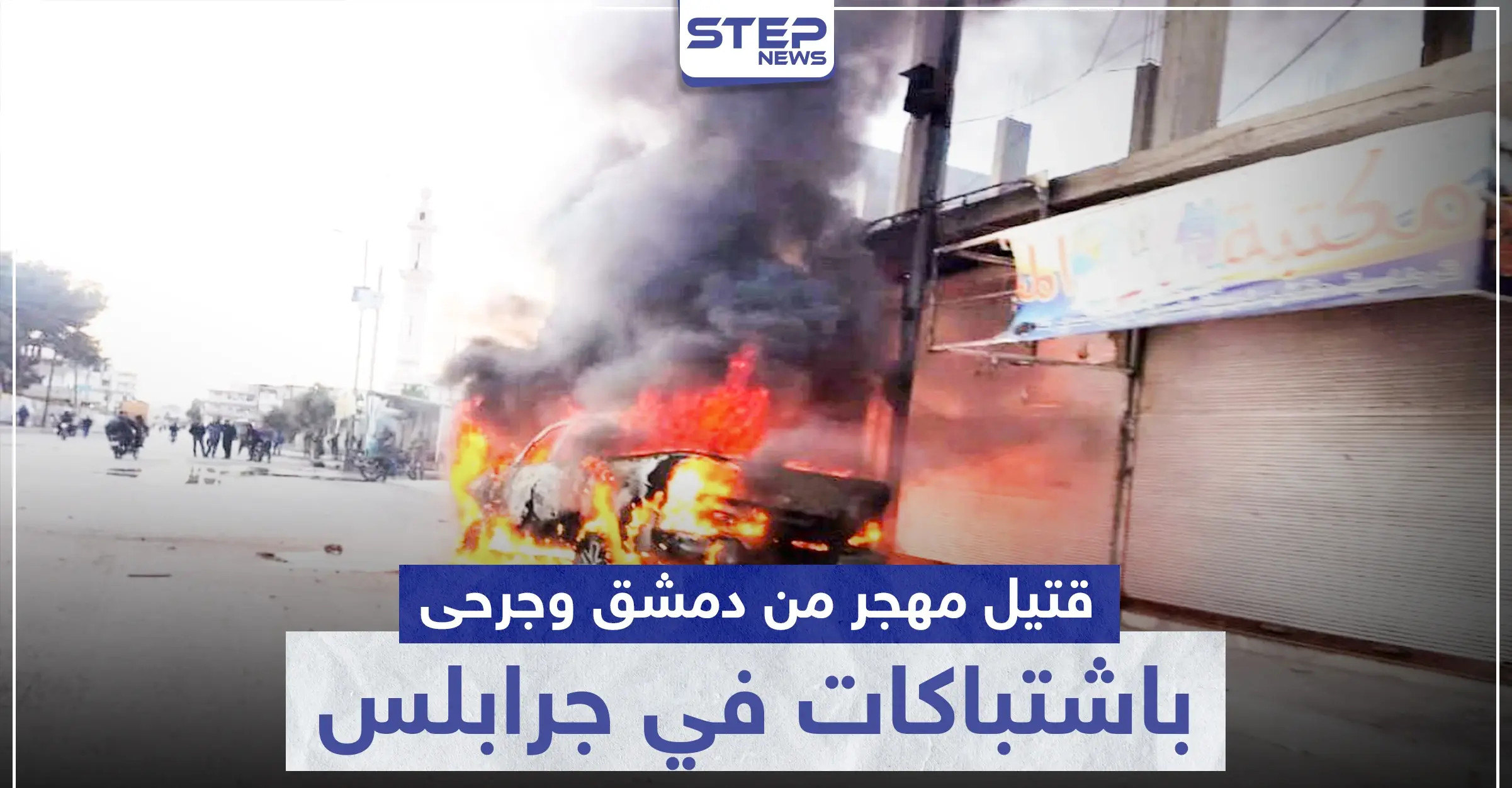 قتيل مهجر من دمشق وجرحى باشتباكات بين الشرطة العسكرية و أحرار الشرقية بـ جرابلس: الشرطة العسكرية