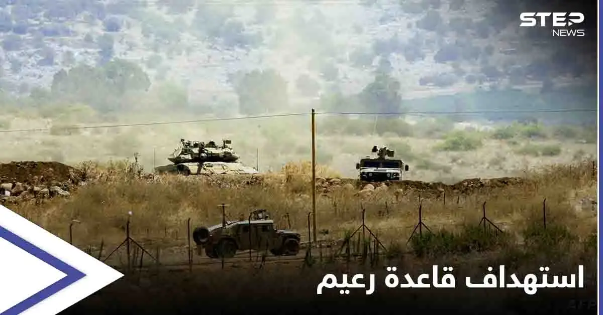 شاهد|| استهداف قاعدة رعيم العسكرية الإسرائيلية.. ومقتل لبناني برصاص الجيش الإسرائيلي عند الحدود الفلسطينية اللبنانية: غزة