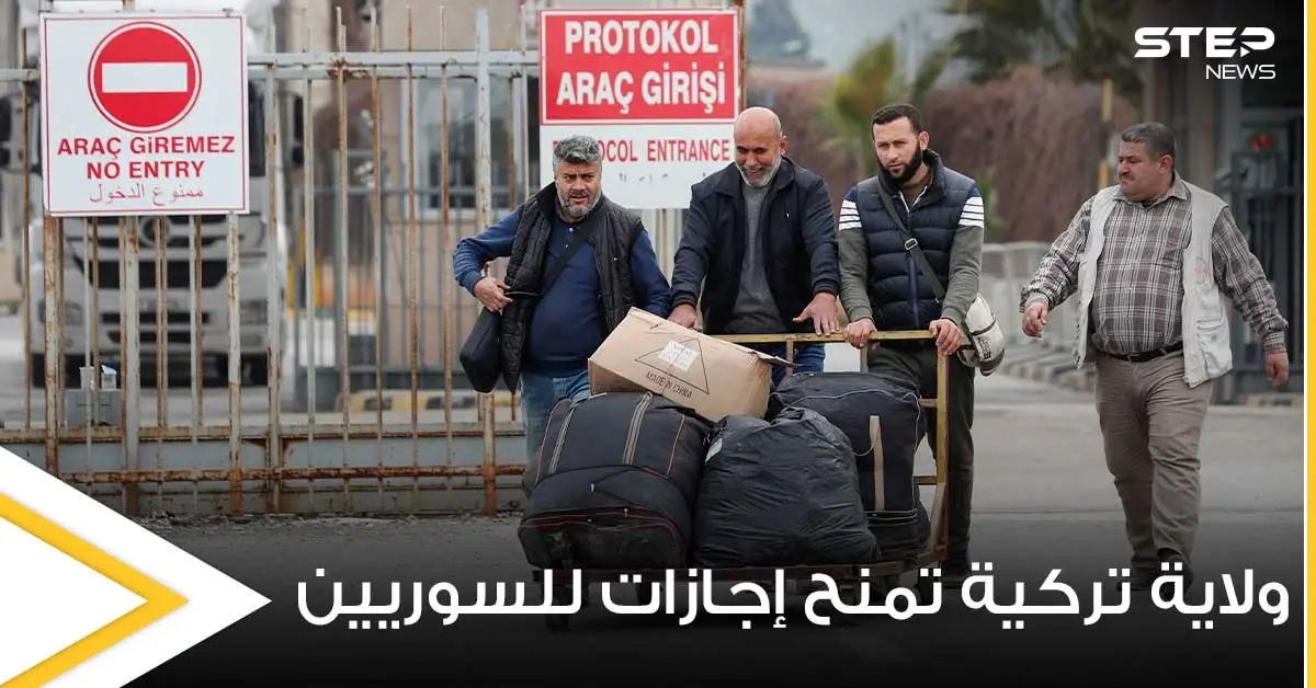 ابتداءً من الشهر القادم.. ولاية تركية تمنح السوريين إجازات جديدة وغير مسبوقة نحو بلادهم: غازي عنتاب