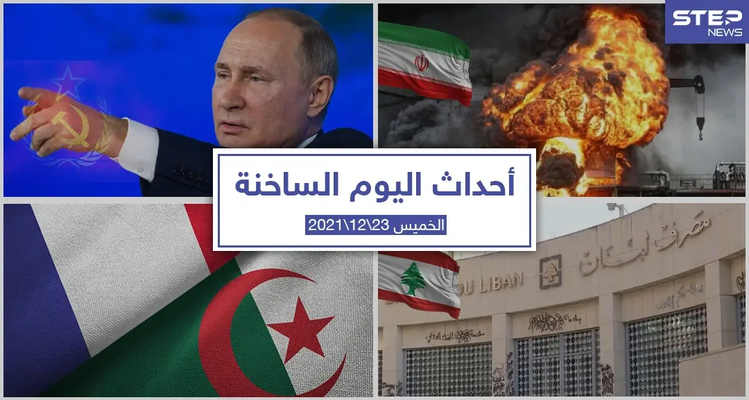 أهم أخبار اليوم في الوطن العربي والعالم- الخميس 23/12/2021: العالم اليوم