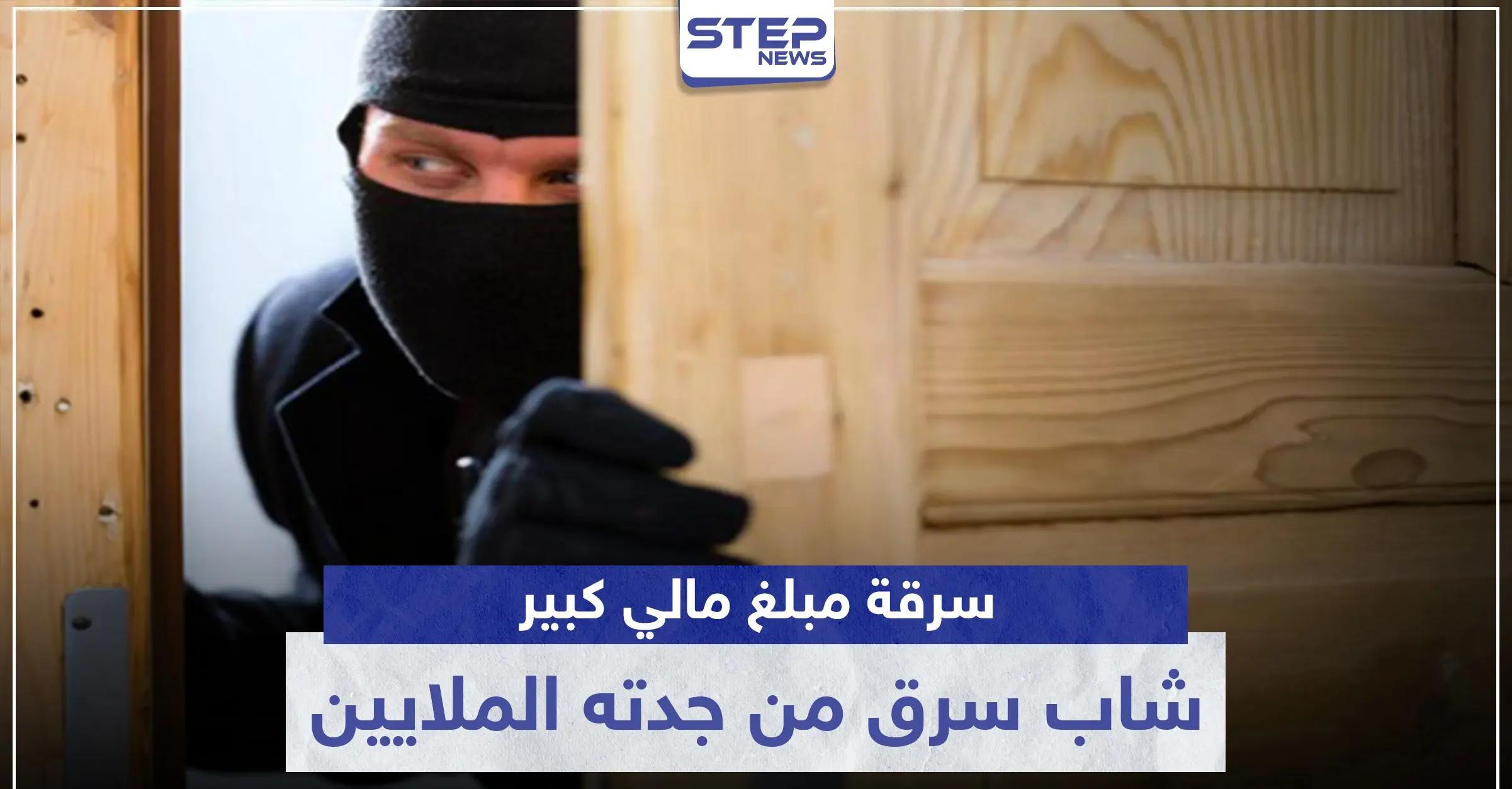 استغل غيابها عن المنزل.. شاب سرق من جدته الملايين في دمشق وهذا مصيره: العاصمة السورية