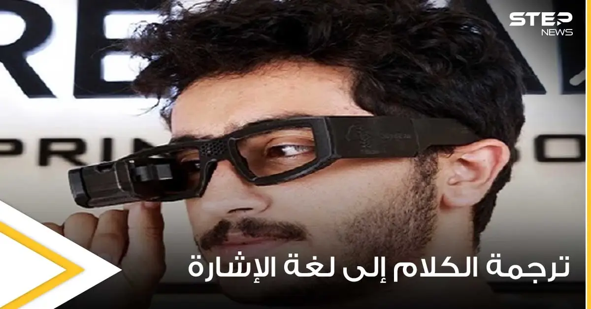 مهندس مصري يطور نظارة ذكية لمساعدة ضعاف السمع يمكنها ترجمة الكلام إلى لغة الإشارة: لغة الإشارة