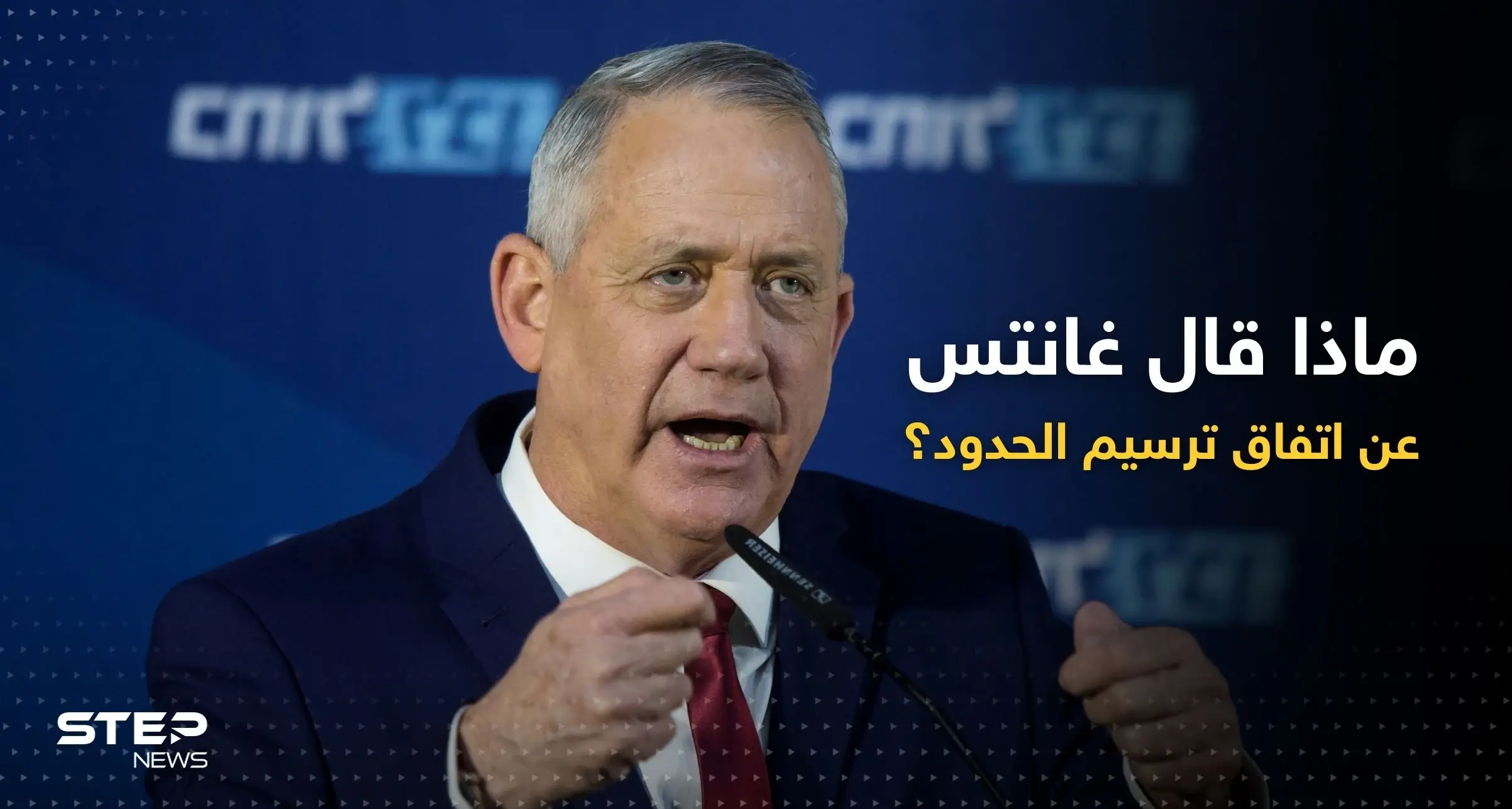 غانتس يعلق على اتفاق ترسيم الحدود مع لبنان: بيني غانتس