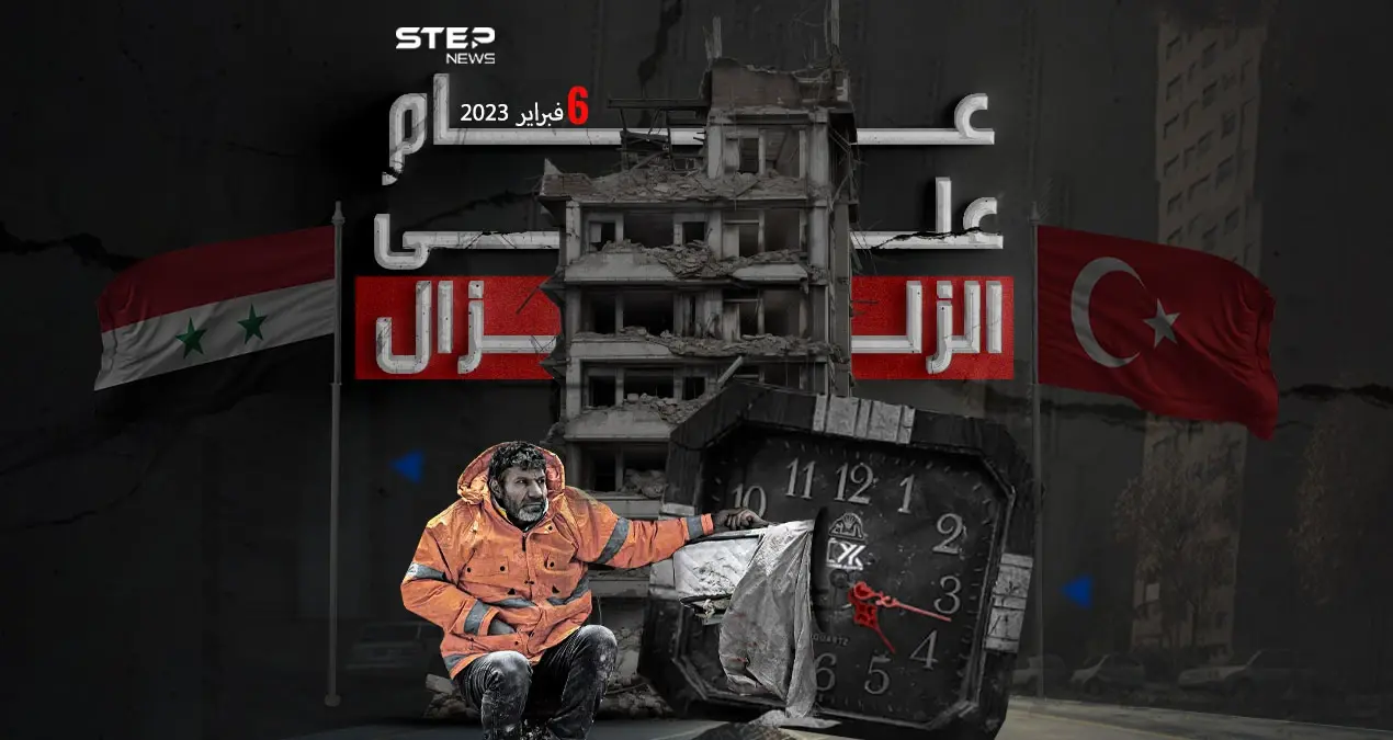 بعض اللحظات لا تنسى ولو مر عليها دهر ... الذكرى الأولى لكارثة زلزال تركيا وسوريا: الذكرى الأولى لكارثة زلزال تركيا وسوريا