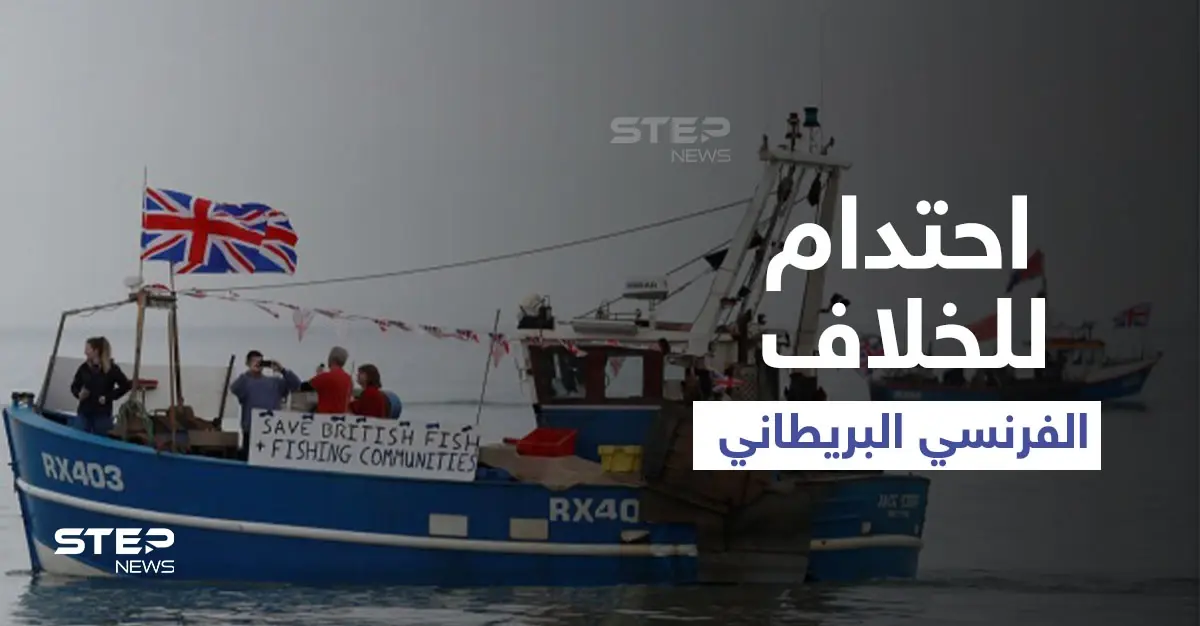 في اشتداد للخلاف.. فرنسا تحتجز سفينة بريطانية وتلوّح بسلسلة من العقوبات: سفينة بريطانية