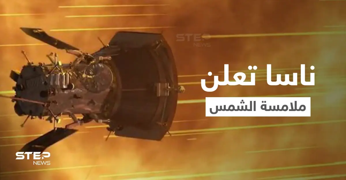 بالفيديو|| مركبة ناسا الفضائية تلامس الشمس رسمياً لأول مرة وتتحدى درجات حرارة عالية للغاية وتنشر مشاهد مذهلة: الشمس