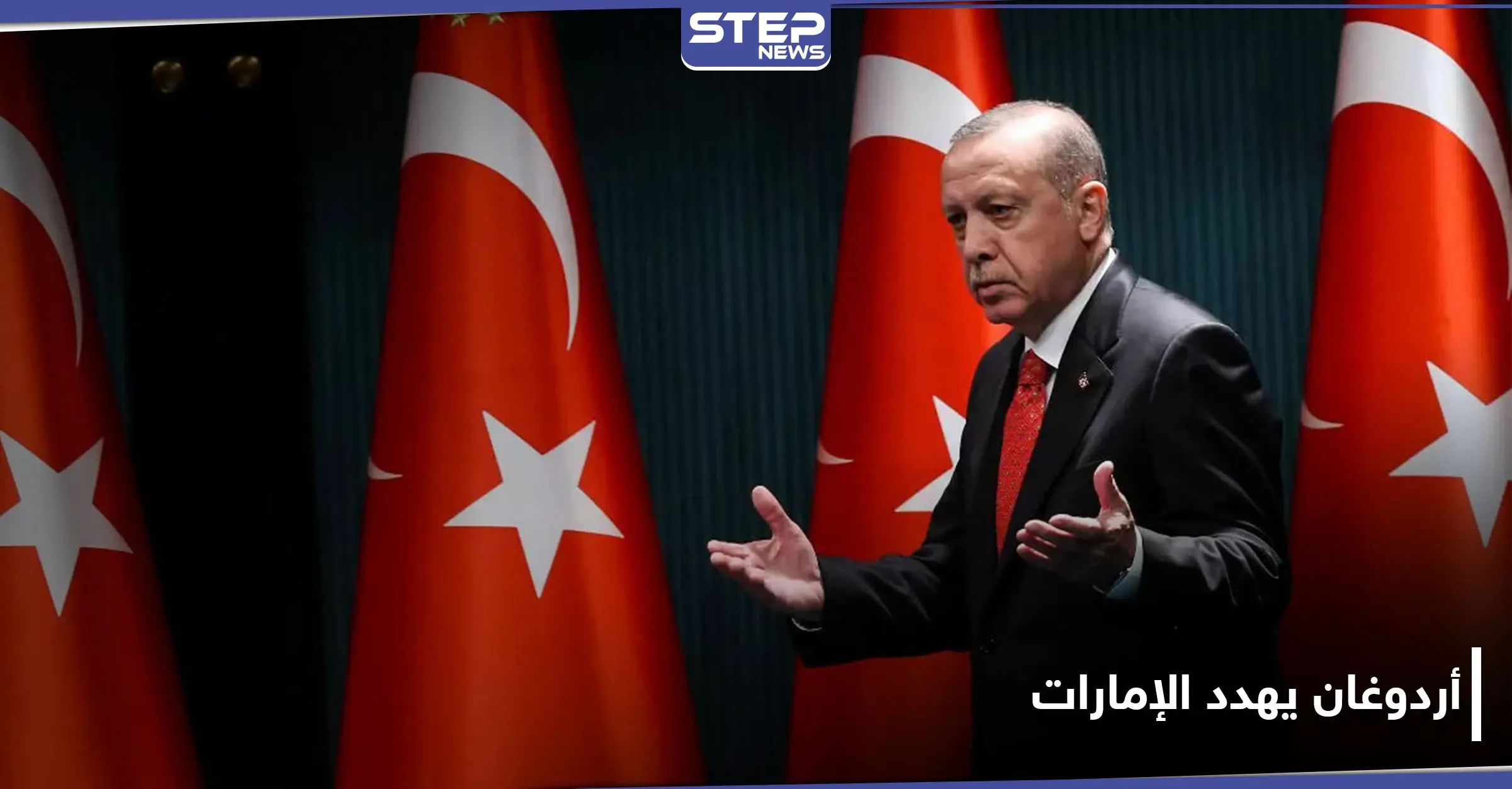 متناسيًا سفيره في تل أبيب.. أردوغان يهدد الإمارات بهذا الإجراء بعد اتفاقها مع إسرائيل: وزارة الخارجية التركية