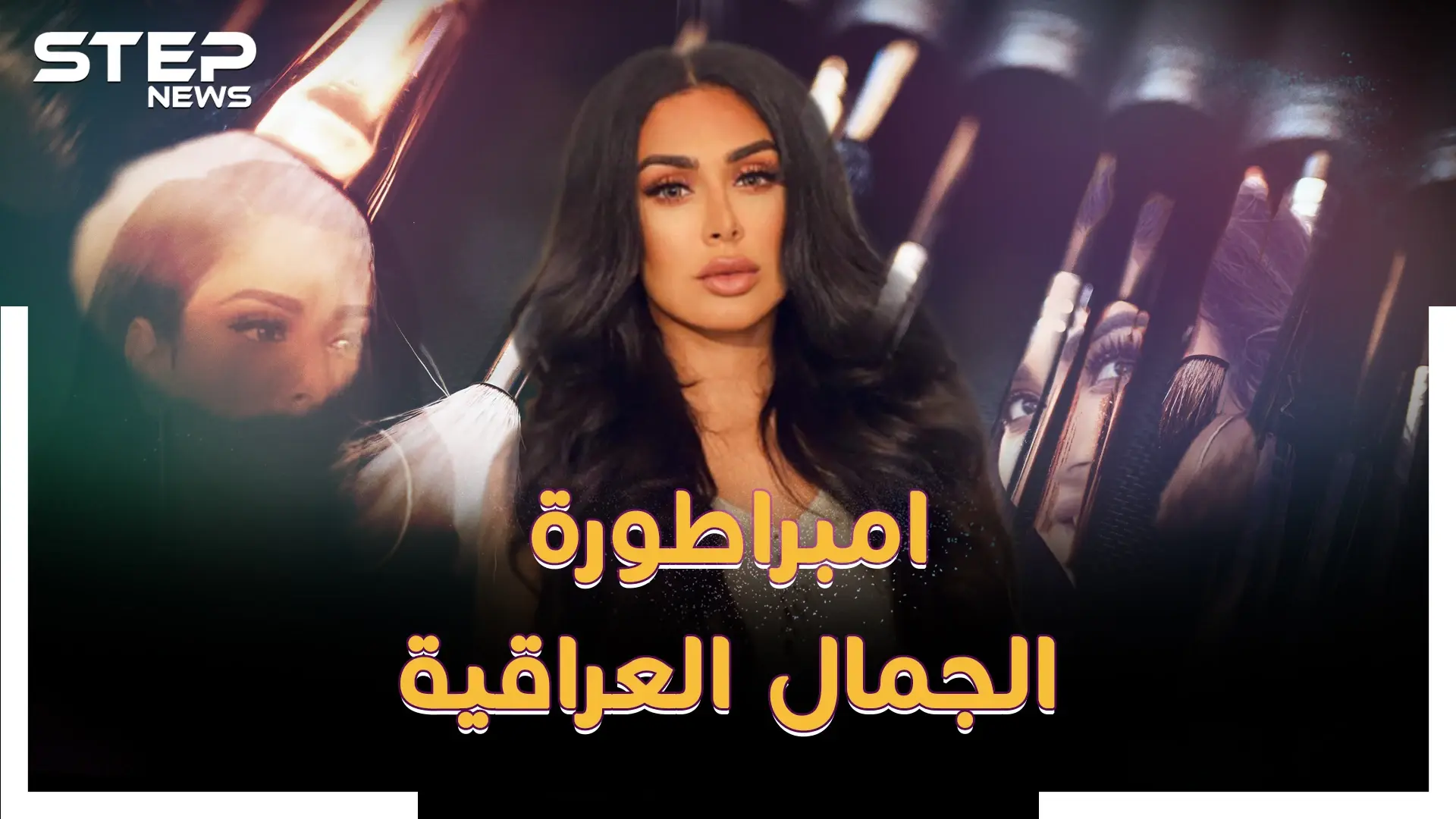 هدى قطان امبراطورة الجمال العراقية..رموش وقلم كحل عربي ثم مليار دولار!: هدى قطان