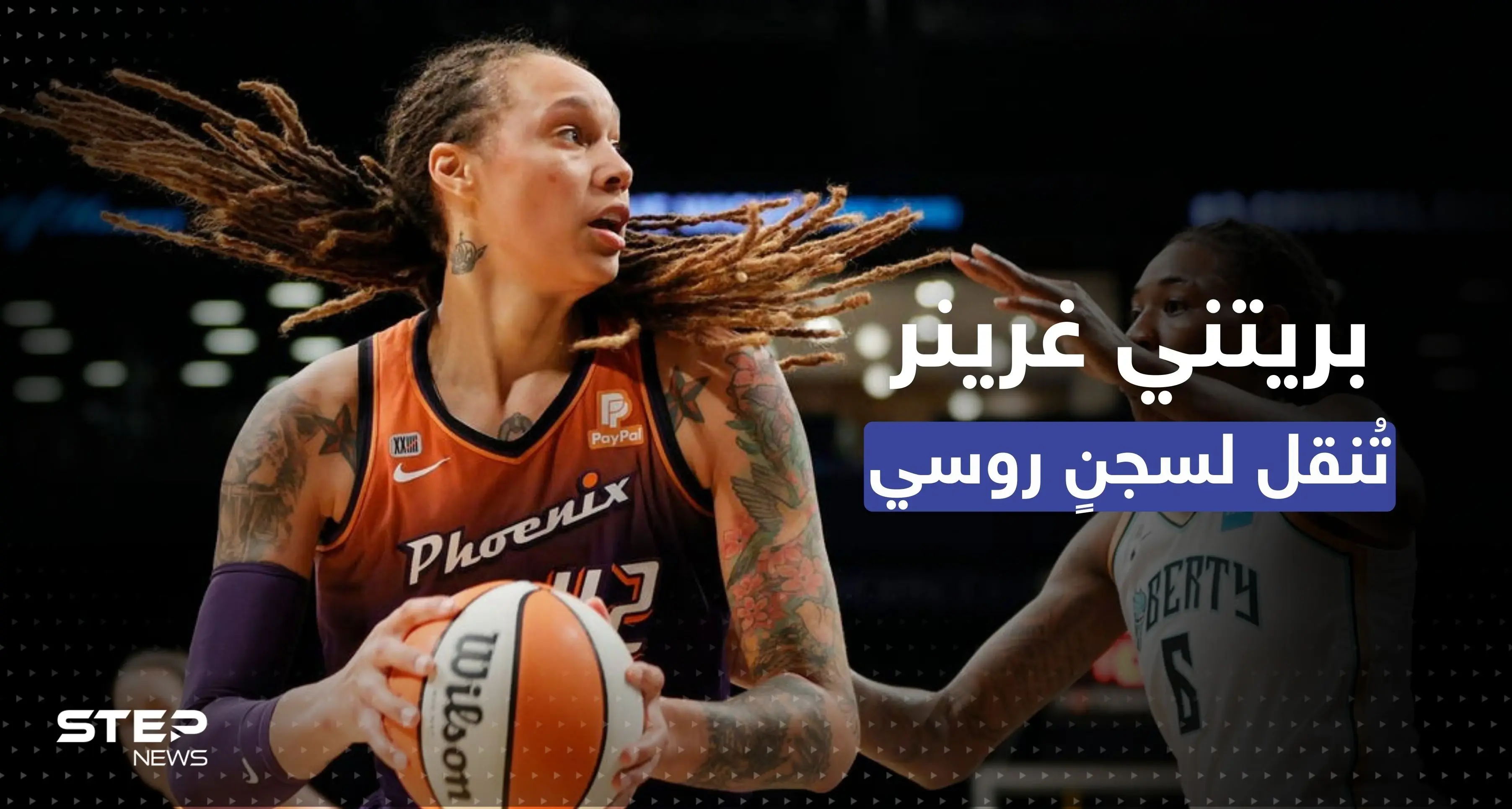 روسيا تنقل اللاعبة الأمريكية المحتجزة إلى مجمّع للسجون.. وبايدن يتحرّك: أسرى