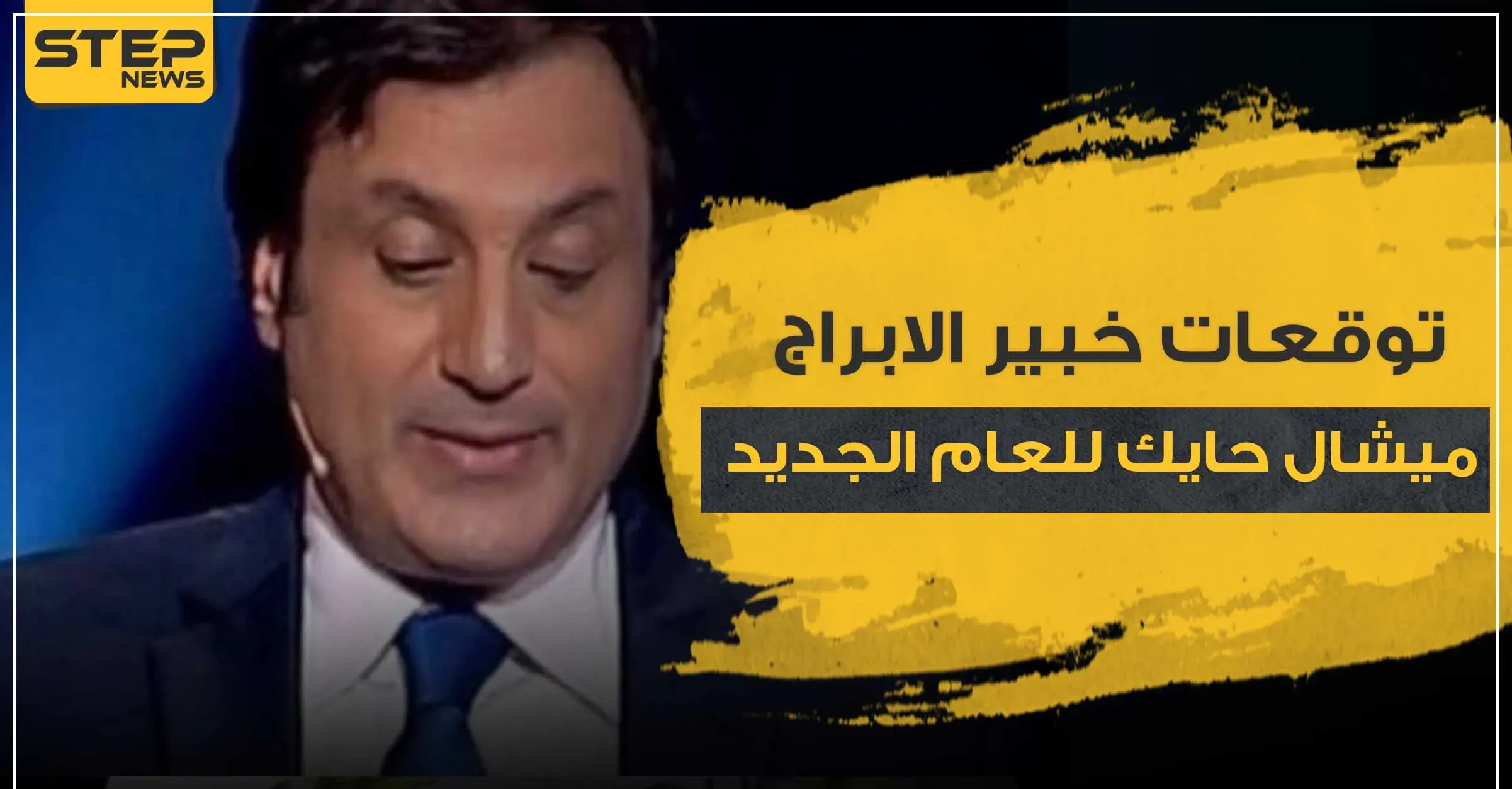 توقعات خبير الابراج ميشال حايك للعام 2021 - الأبراج: الابراج