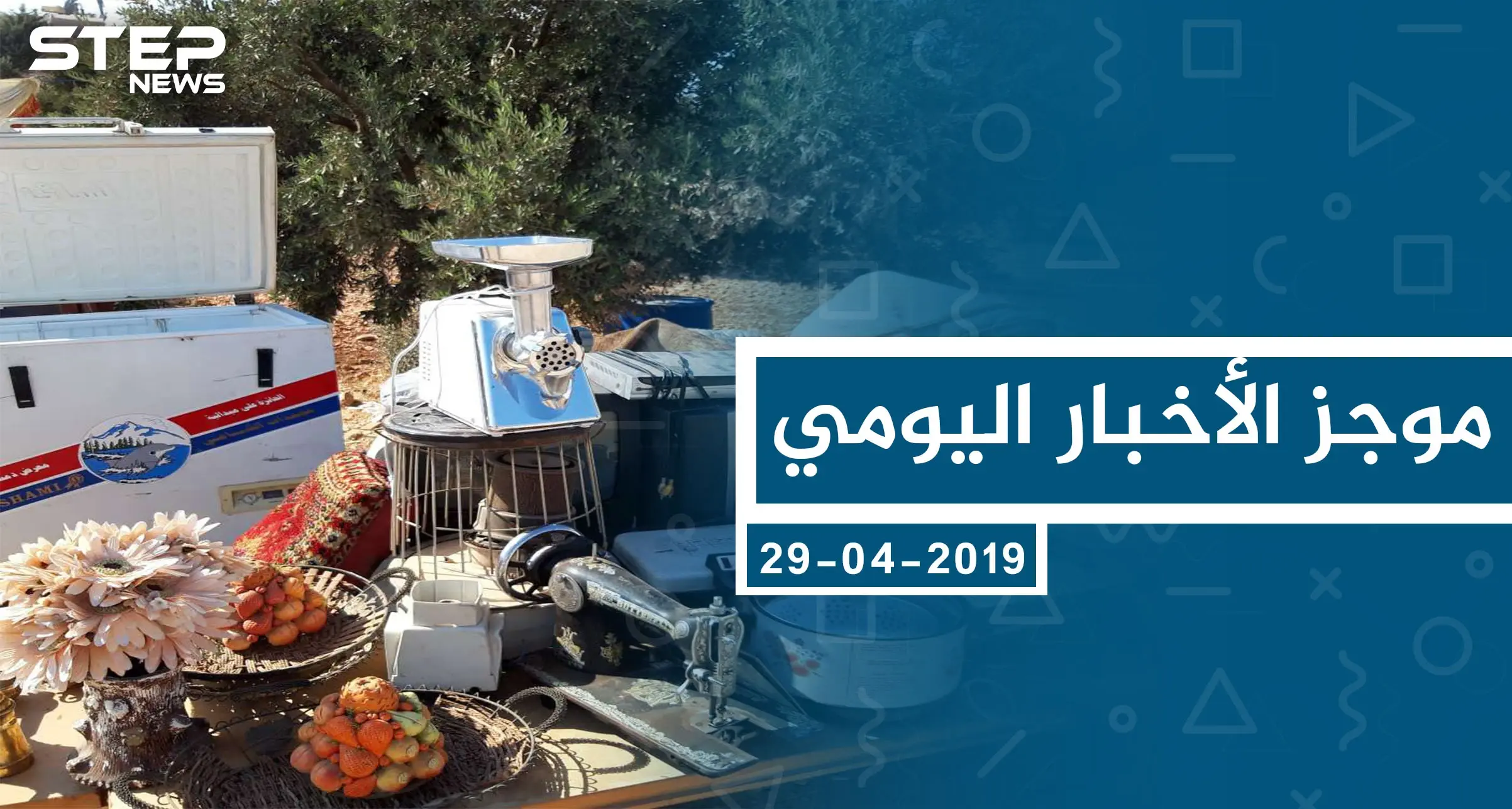 موجز أخبار الوضع السوري ليوم السبت 05-10-2019: الوضع السوري