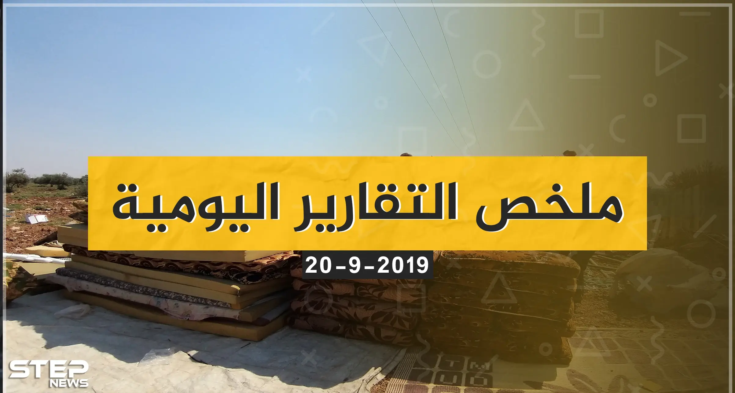  نشرة الأخبار اليومية  – الجمعة 20 – 09 - 2019: النشرة الإخبارية السورية