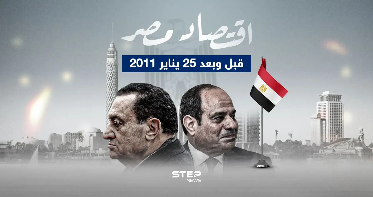 على مدار 13 عام تعيش مصر تدهور اقتصادي كبير.. مصر قبل وبعد 25 يناير 2011: مصر قبل وبعد 25 يناير 2011