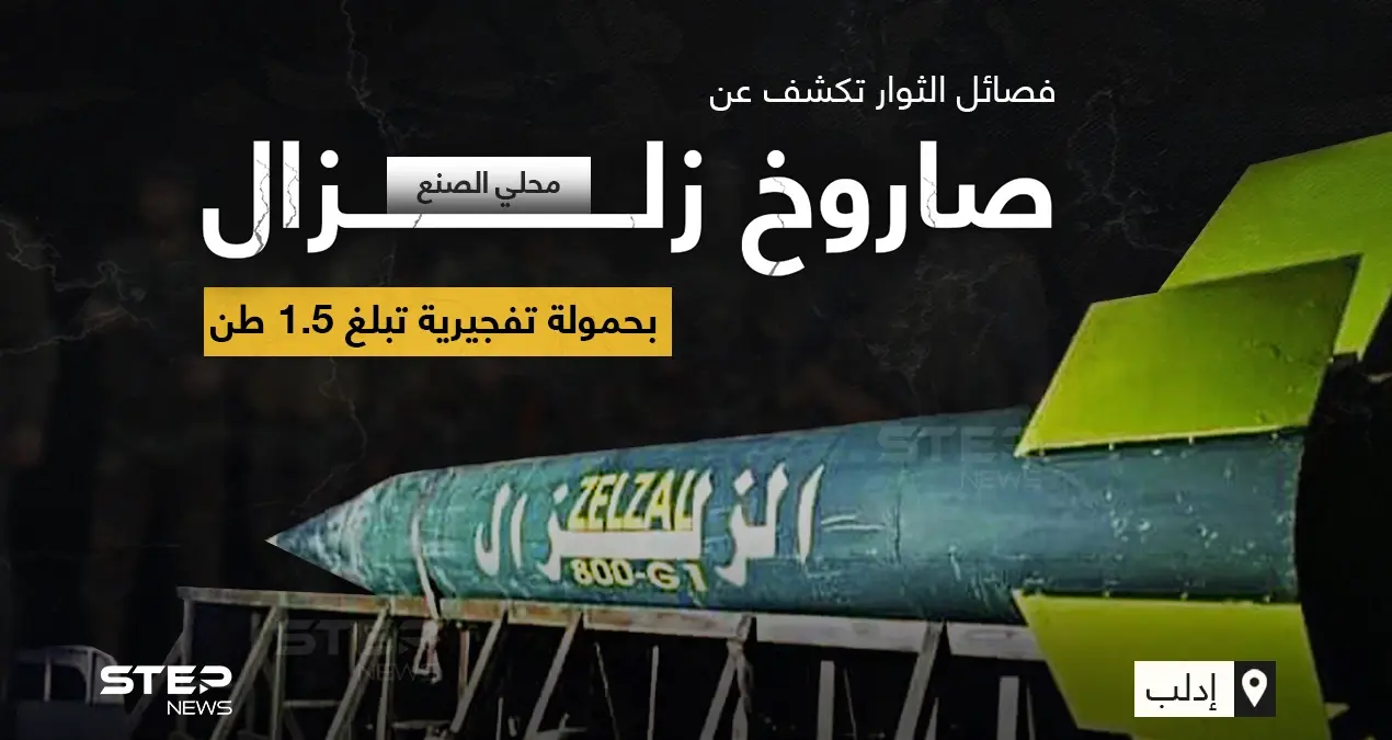 فصائل المعارضة السورية في إدلب تكشف عن (صاروخ زلزال) محلي الصنع بحمولة تفجيرية زنة ١٥٠٠كغ: قوات المعارضة السورية