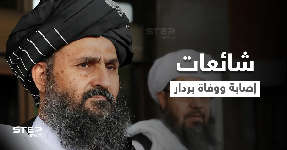 بالفيديو|| حركة طالبان تقطع الشكّ باليقين وتنشر مقطعاً يحسم الجدل حول شائعة وفاة "الملا بردار": عبد الغني برادر