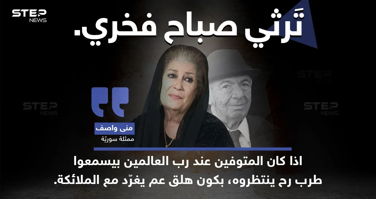 الفنانة السورية "منى واصف" ترثي الفنان الراحل "صباح فخري"، بتعبير خاص: الفنانة السورية