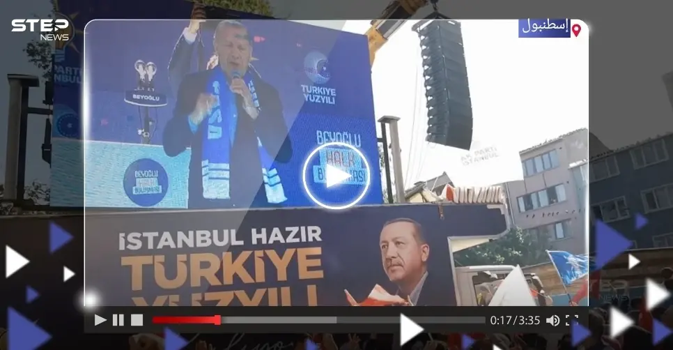 في آخر تجمعٍ انتخابي.. أردوغان يغني مع أنصاره بإحدى ساحات إسطنبول: كمال كليجدار أوغلو