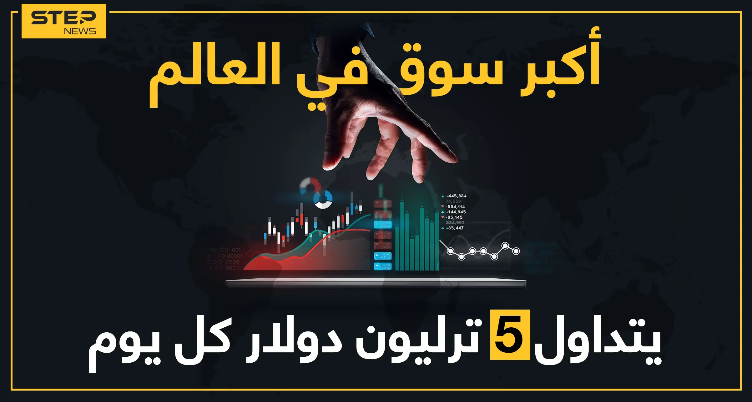 سوق الفوركس.. كل ما يجب أن تعرفه في أكبر سوق عالمي حجم تداولاته 5 تريليون دولار يومياً: الفوركس forex