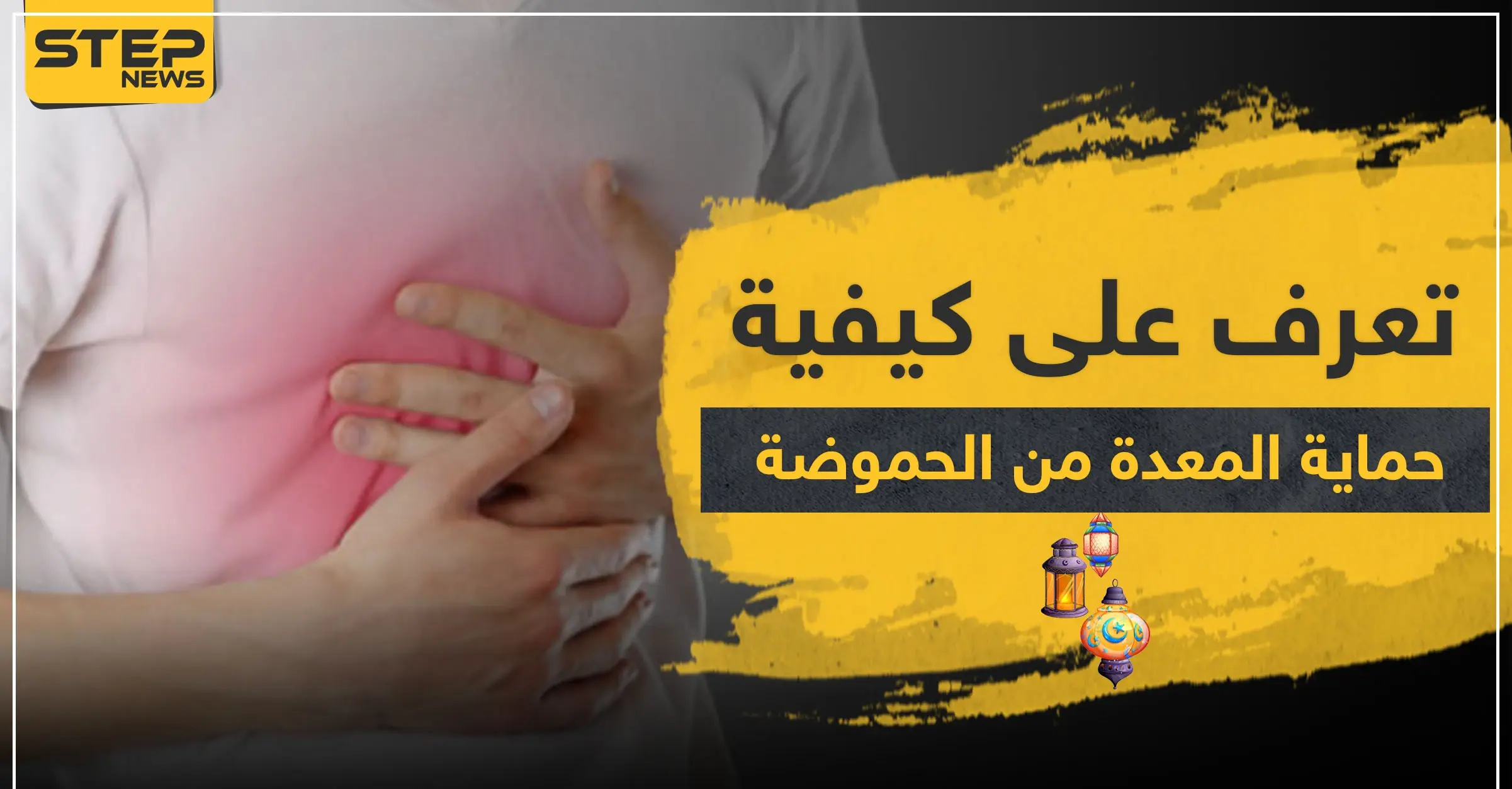 للصائمين.. تعرف على كيفية حماية المعدة من الحموضة بعد الإفطار في ثلاث خطوات: مشاكل الجهاز الهضمي